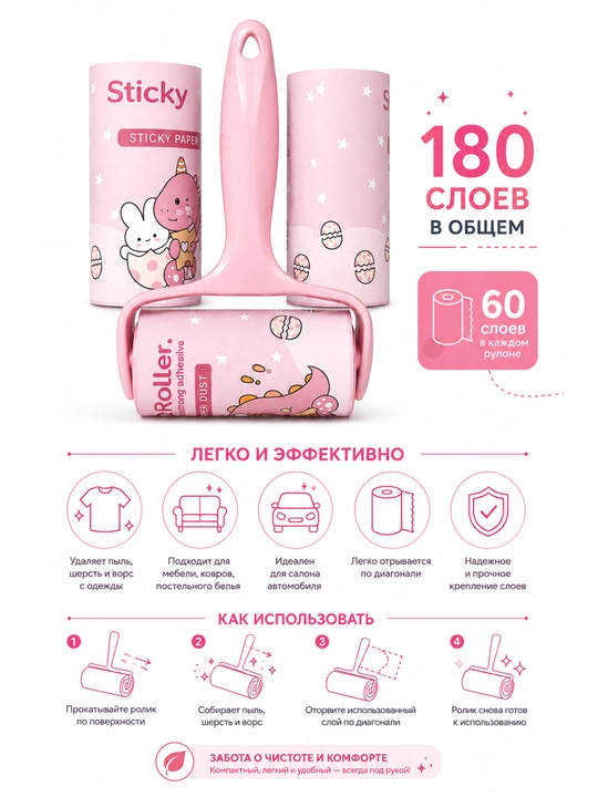 Липкий ролик для чистки одежды и мебели - 