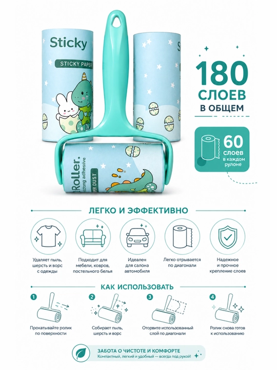 Липкий ролик для чистки одежды и мебели - 