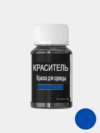Краситель для одежды и ткани с закрепителем, краска для обновление одежды, с фиксатором