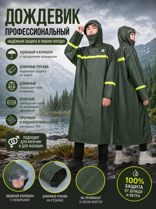 Надёжный и практичный дождевик для работы, прогулок, туризма, рыбалки - 