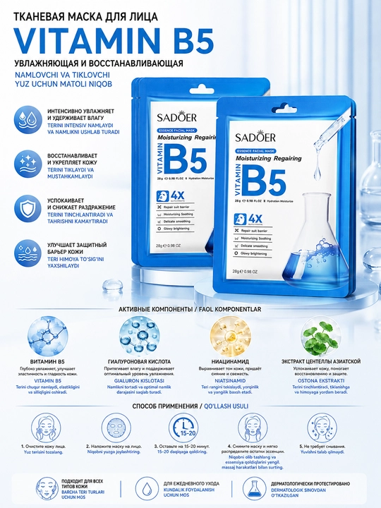 Тканевая маска для лица SADOER Vitamin B5 Moisturizing Repairing, 25 г в упаковке 5 штук