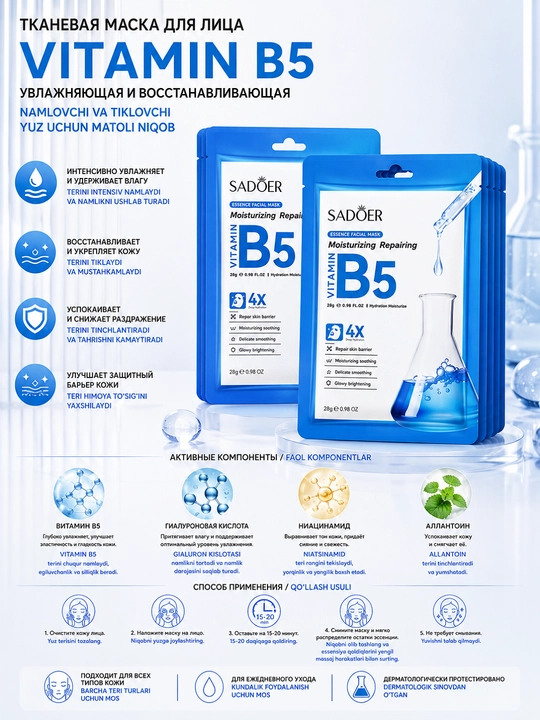 Тканевая маска для лица SADOER Vitamin B5 Moisturizing Repairing, 25 г в упаковке 5 штук