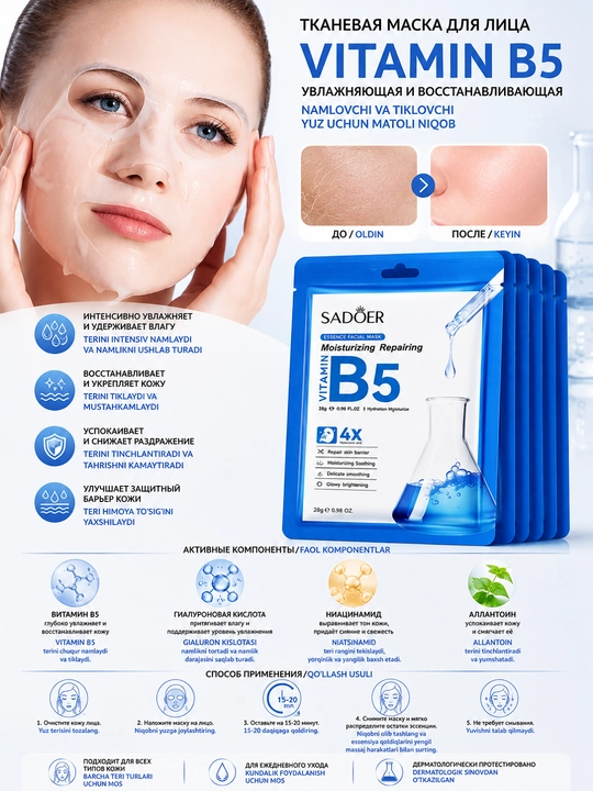 Тканевая маска для лица SADOER Vitamin B5 Moisturizing Repairing, 25 г в упаковке 5 штук - 