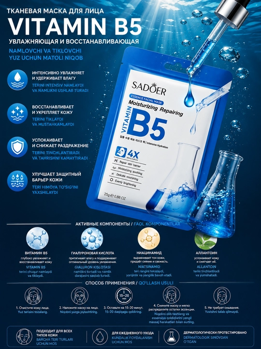 Тканевая маска для лица SADOER Vitamin B5 Moisturizing Repairing, 25 г в упаковке 5 штук