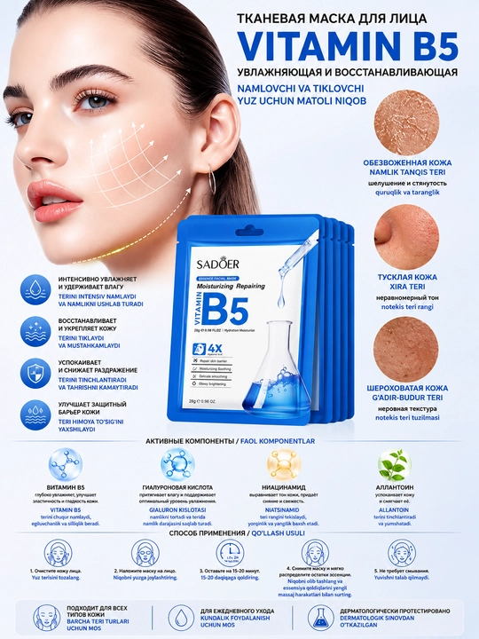 Тканевая маска для лица SADOER Vitamin B5 Moisturizing Repairing, 25 г в упаковке 5 штук