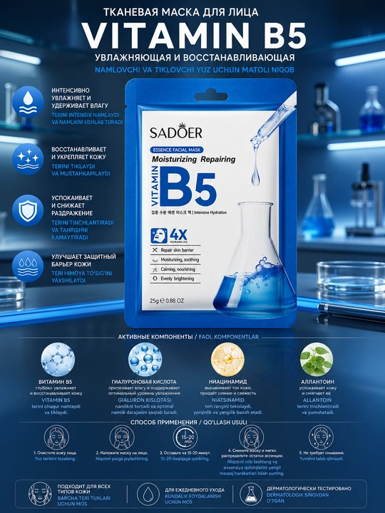 Тканевая маска для лица SADOER Vitamin B5 Moisturizing Repairing, 25 г в упаковке 5 штук
