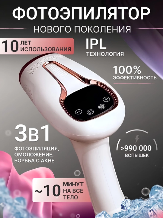 Фотоэпилятор IPL лазерный для лица и тела с эффектом охлаждения, домашний эпилятор женский