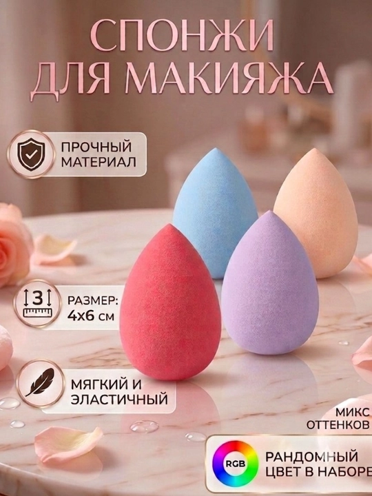 Спонжи для макияжа — в наборе 4 шт, в наборе 5 шт - 