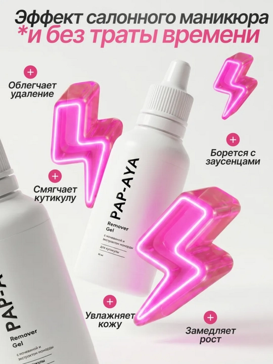 Ремувер для кутикулы PAP-AYA, ремувер для ногтей, гель с мочевиной и монардой для маникюра