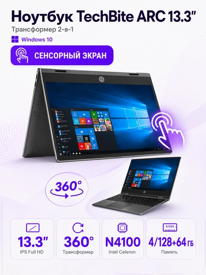 Ноутбук TechBite ARC 13.3″, сенсорный 360°, Intel N4100, 4/128+64 ГБ, Windows 10 - 