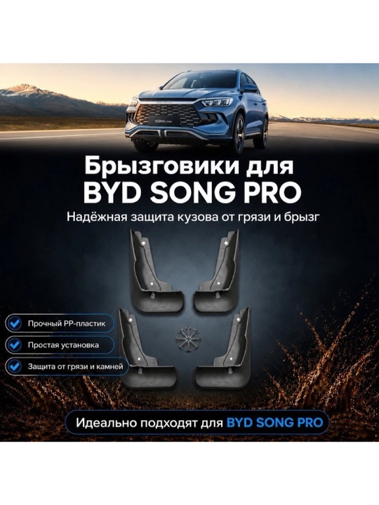 BYD Atto 8 BYD Song Pro BYd Sealion 7 BYD E2 uchun sachratqi himoyalari, 4 dona komplekt