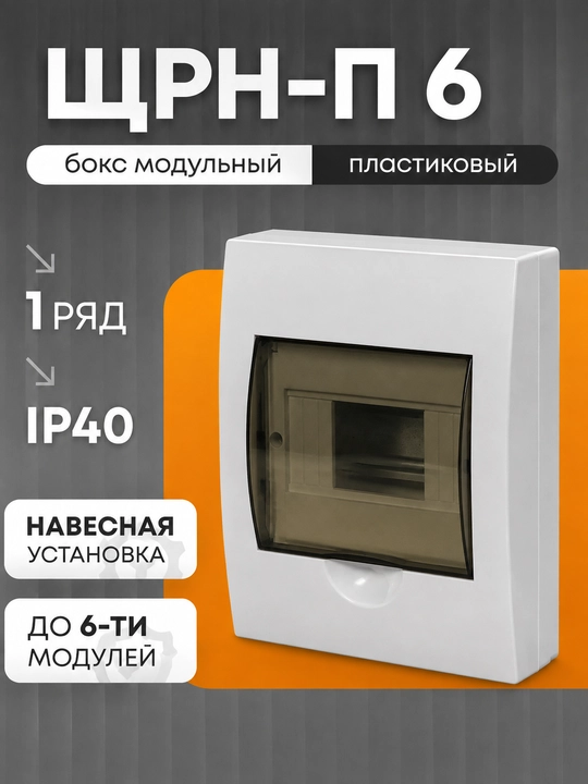 6 modul uchun boks IEK ShchRN-P, menteşeli plastik IP40 - 