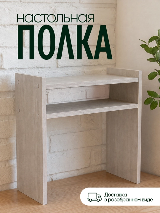 Полка, органайзер для кухни, для микроволновки и аксессуаров, ЛМДФ