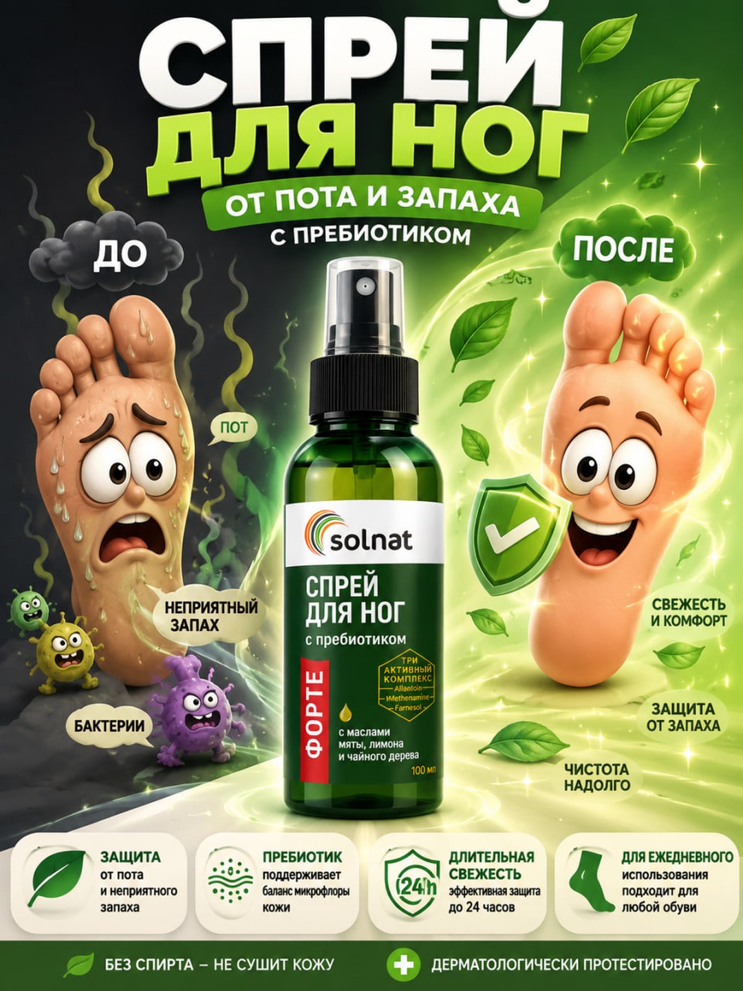 Спрей дезодорант для ног от пота и запаха, с пребиотиком Форте, 100 мл SOLNAT - 