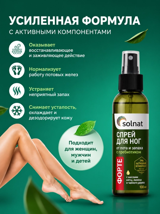 Спрей дезодорант для ног от пота и запаха, с пребиотиком Форте, 100 мл SOLNAT