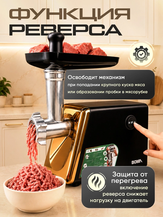 Мясорубка 4в1, BOMA электрическая 2600 Вт, реверс, насадка для колбас, (BM-387 и BM-384)