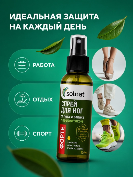 Спрей дезодорант для ног от пота и запаха, с пребиотиком Форте, 100 мл SOLNAT