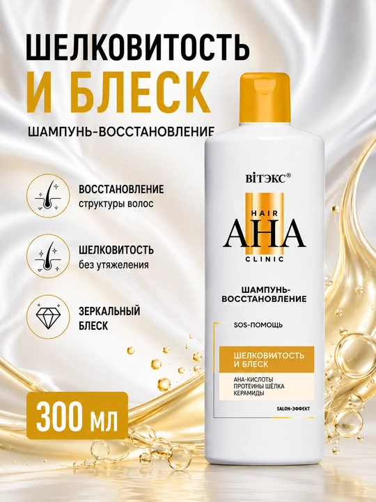 Шампунь-восстановление для волос Hair AHA Clinic, шелковистость и блеск, 300 мл, Витэкс - 