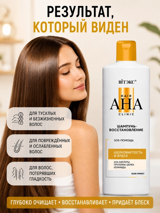 Sochlar uchun tiklovchi shampun Hair AHA Clinic, ipaklik va yorqinlik, 300 ml, Vitex
