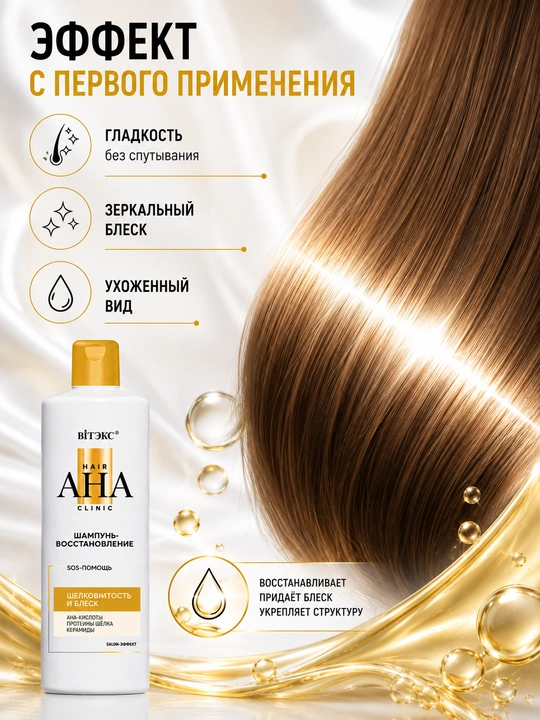 Sochlar uchun tiklovchi shampun Hair AHA Clinic, ipaklik va yorqinlik, 300 ml, Vitex
