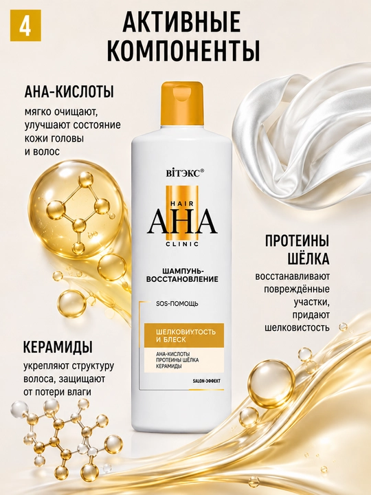 Sochlar uchun tiklovchi shampun Hair AHA Clinic, ipaklik va yorqinlik, 300 ml, Vitex