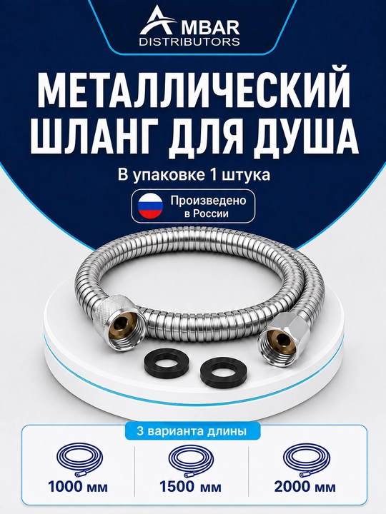Шланг для душа металлический гибкий
