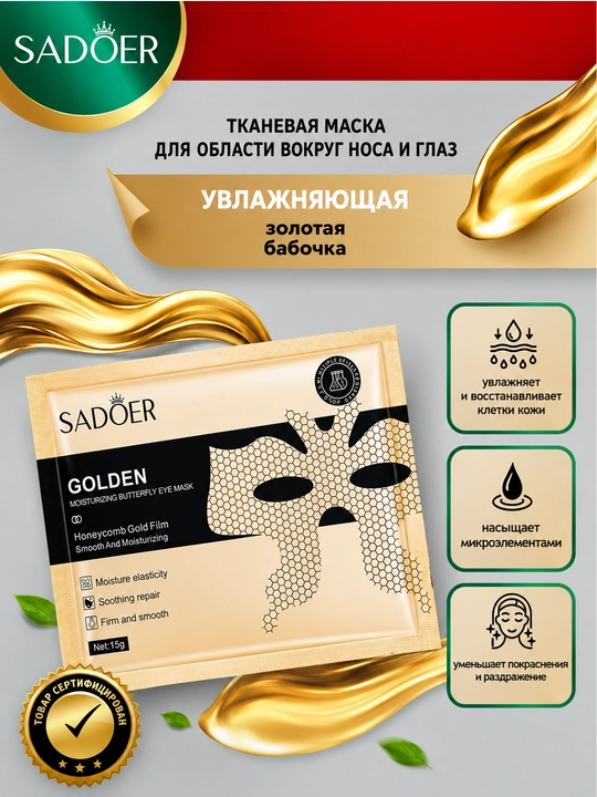 SADOER Golden Butterfly Eye Mask — золотая маска-бабочка для кожи вокруг глаз, 5 шт