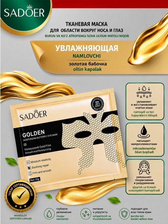 SADOER Golden Butterfly Eye Mask — золотая маска-бабочка для кожи вокруг глаз, 5 шт