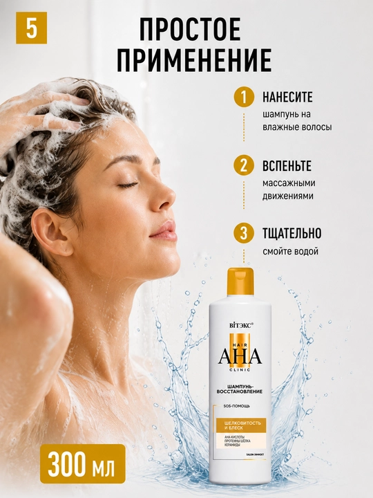 Sochlar uchun tiklovchi shampun Hair AHA Clinic, ipaklik va yorqinlik, 300 ml, Vitex