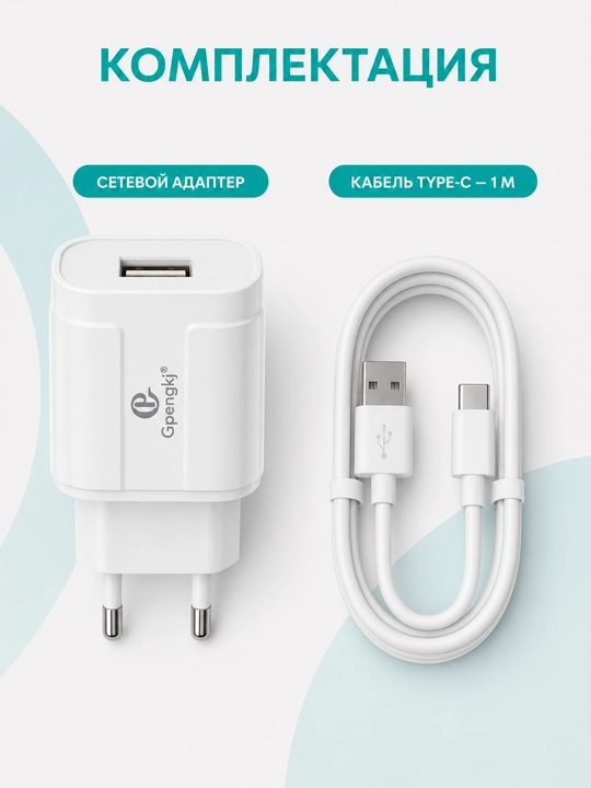 Зарядное устройство Gpengkj 2,4 А, 1 USB, кабель 1 м, Type-C или Lightning