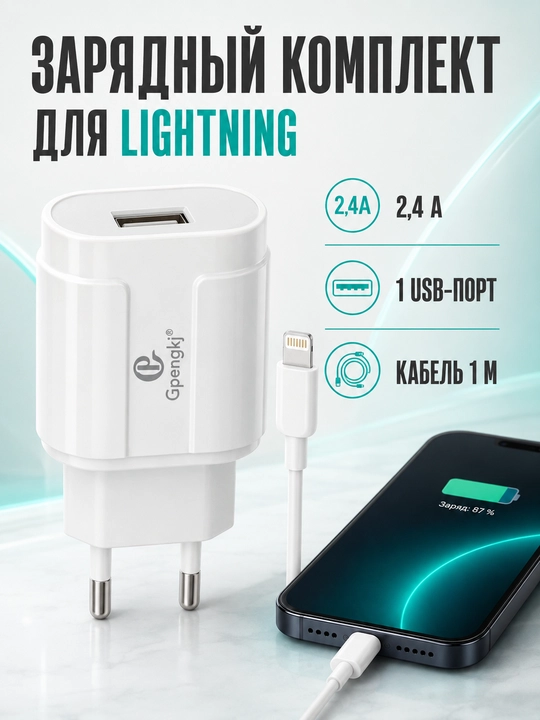 Зарядное устройство Gpengkj 2,4 А, 1 USB, кабель 1 м, Type-C или Lightning