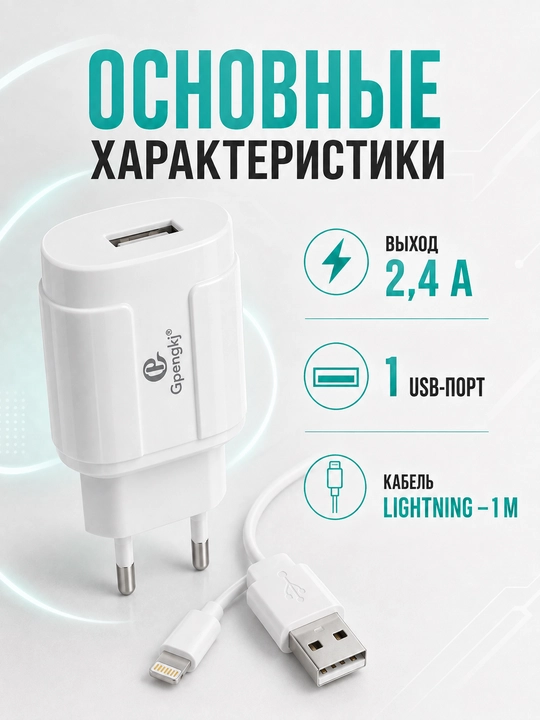 Зарядное устройство Gpengkj 2,4 А, 1 USB, кабель 1 м, Type-C или Lightning