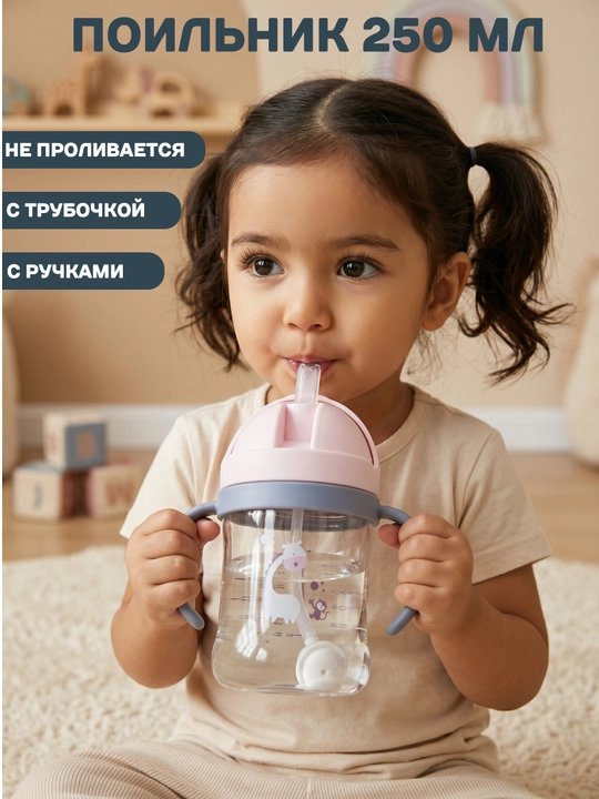 Бутылочка детская с трубочкой, поильник непроливайка 250 мл - 