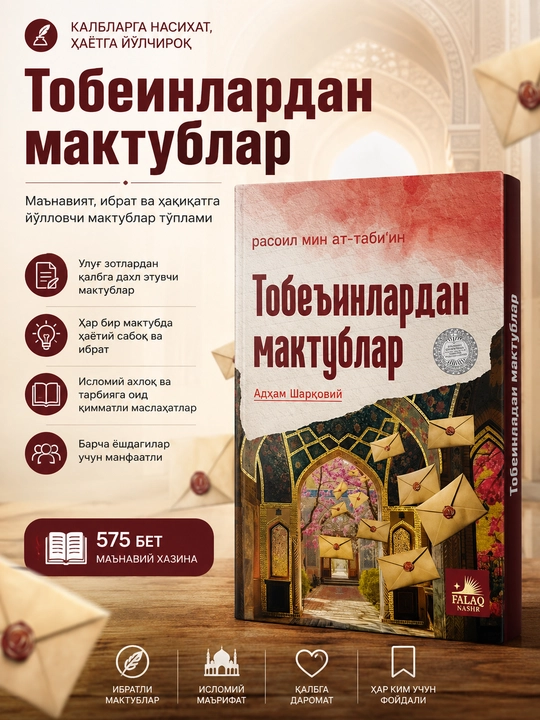 Куръондан мактублар - Расулуллоҳдан мактублар - Саҳобалардан мактуб /Тобеинлардан мактуб - 