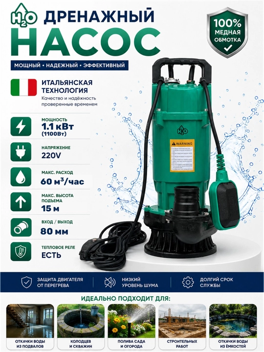 Дренажный насос H2O 1.1 кВт, 220В, 60 м³/ч, напор 15 м, 80мм - 