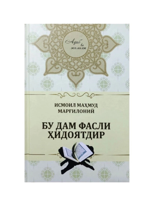 Исмоил Маҳмуд Марғилоний: Бу дам фасли ҳидоятдир - 