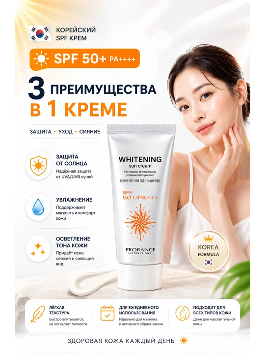 Oqartiruvchi pigmentatsiyaga qarshi quyoshdan himoyalovchi krem Prorance Whitening SPF 50+ - 