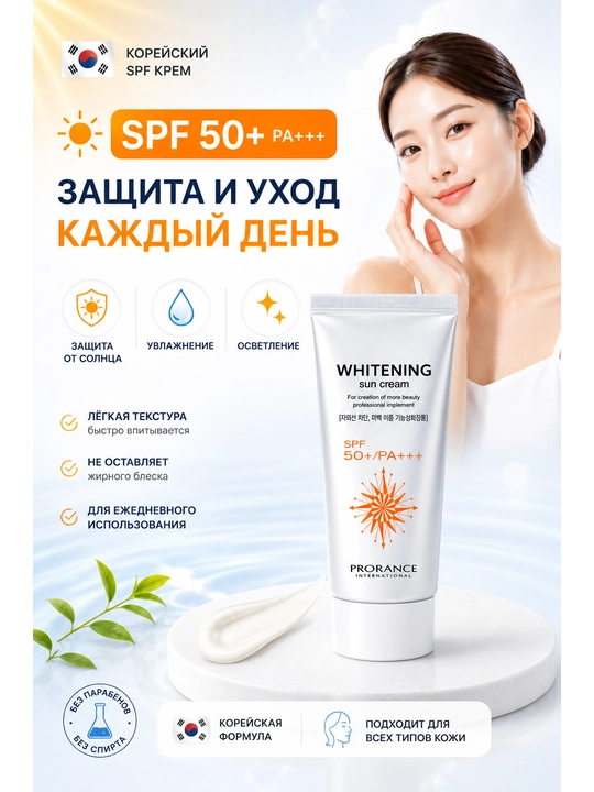 Oqartiruvchi pigmentatsiyaga qarshi quyoshdan himoyalovchi krem Prorance Whitening SPF 50+
