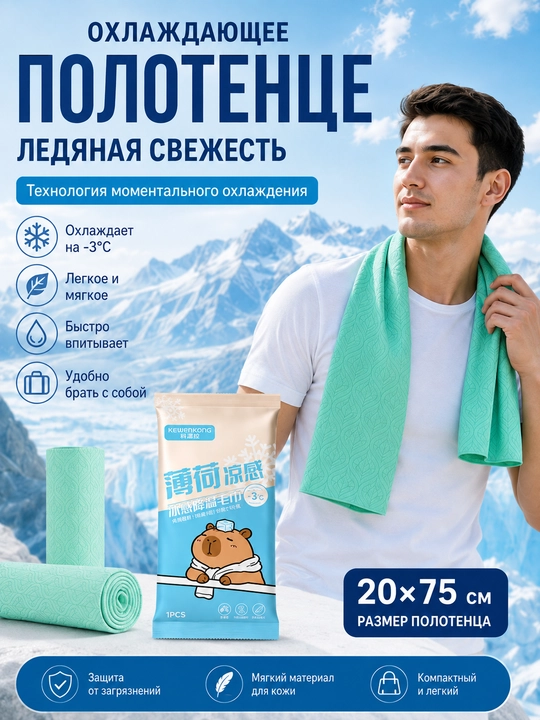 Охлаждающее полотенце 20×75 см — свежесть и комфорт в жару - 