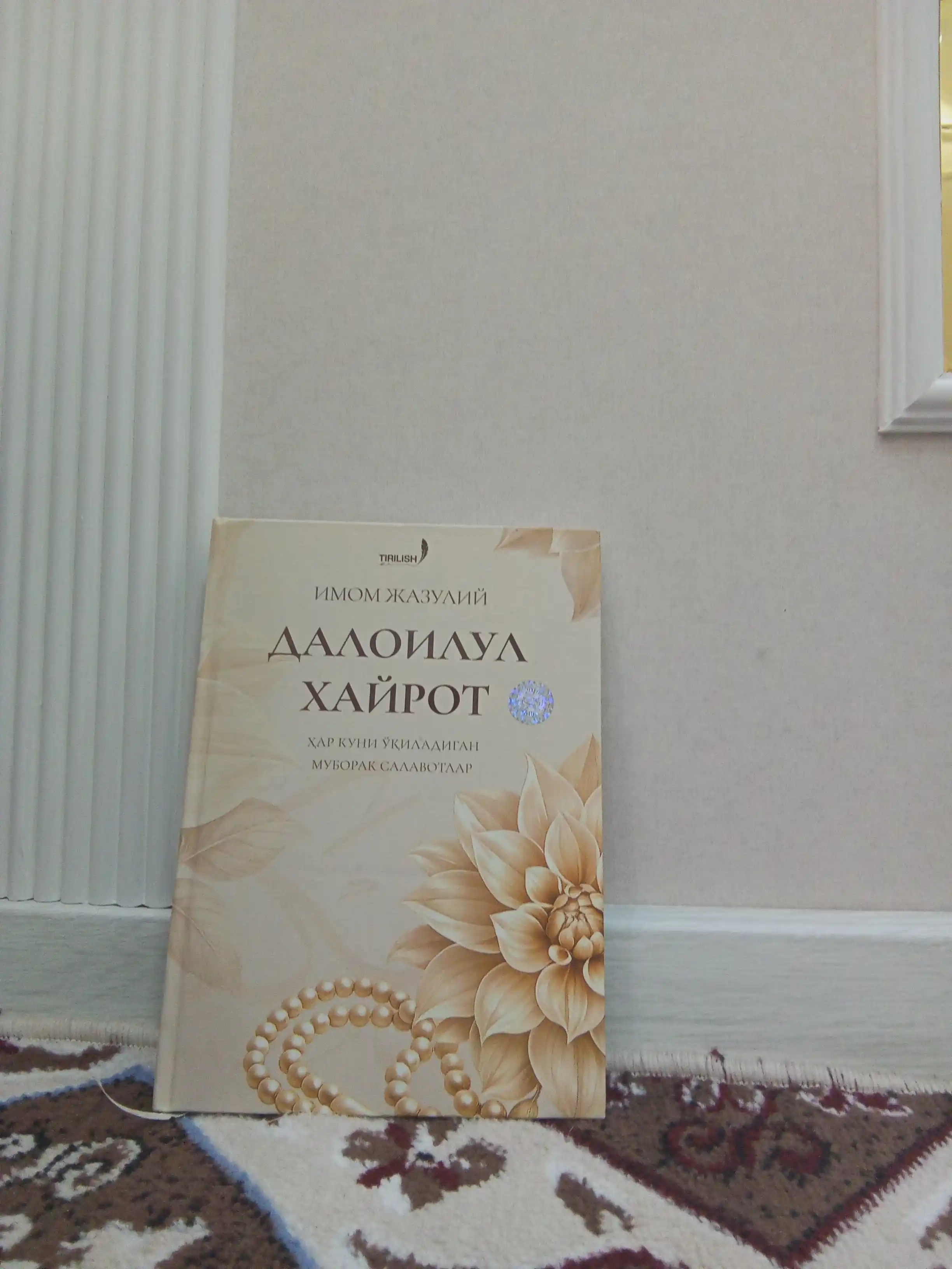 Далоилул Хайрот — книга салаватов, 384 страницы, твёрдый переплёт, узбекский (кириллица)