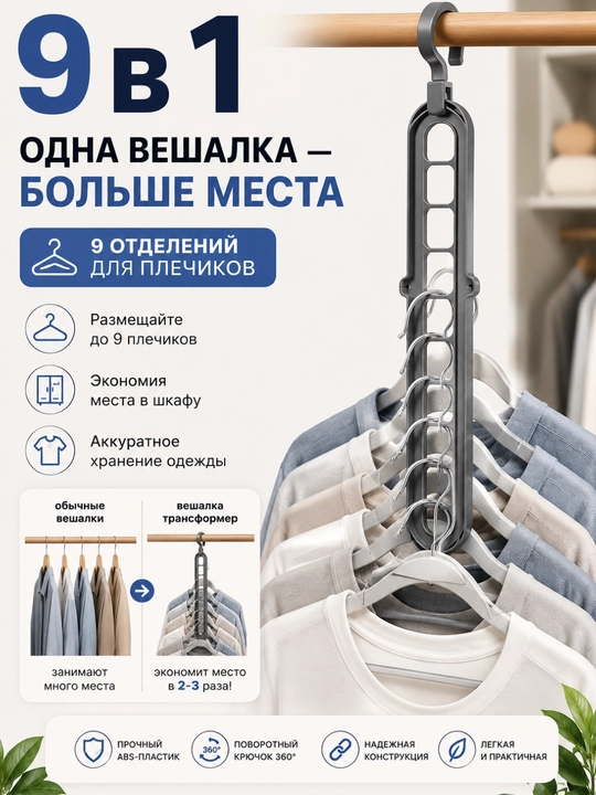 Вешалка трансформер, 9 в 1, для одежды, поворотный крючок 360°, органайзер