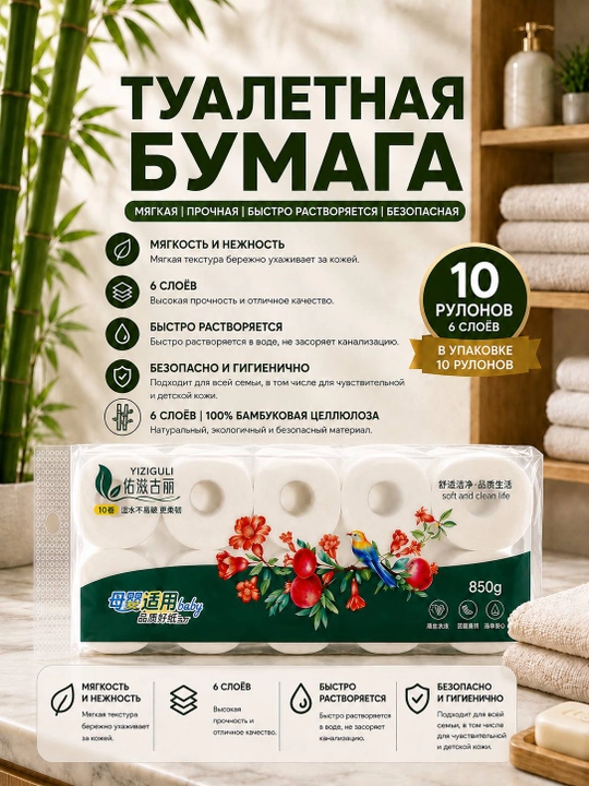 Туалетная бумага 6 слоёв из 100% бамбуковой целлюлозы, 10 рулонов, 850 г