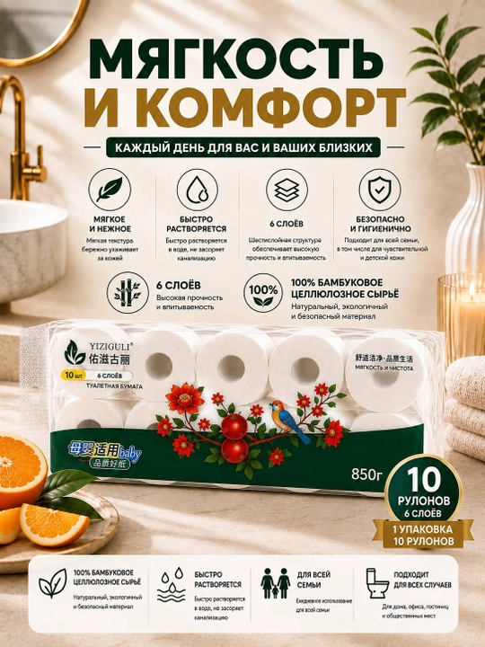 Туалетная бумага 6 слоёв из 100% бамбуковой целлюлозы, 10 рулонов, 850 г