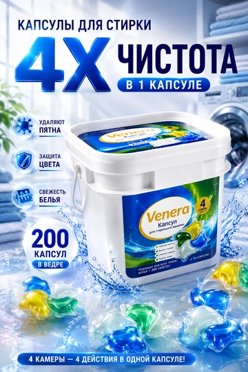 200 dona, 4 tasi 1 da - 4X Venera tozalik kir yuvish kapsulalari - 