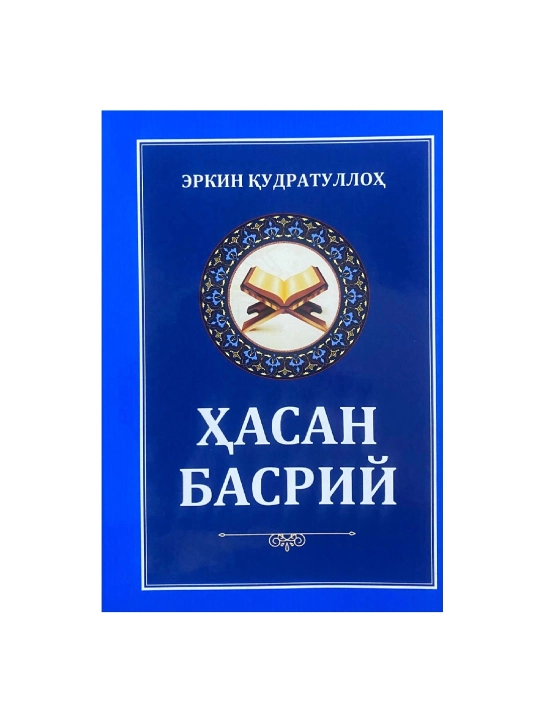 Эркин Қудратуллоҳ: Ҳасан Басрий - 