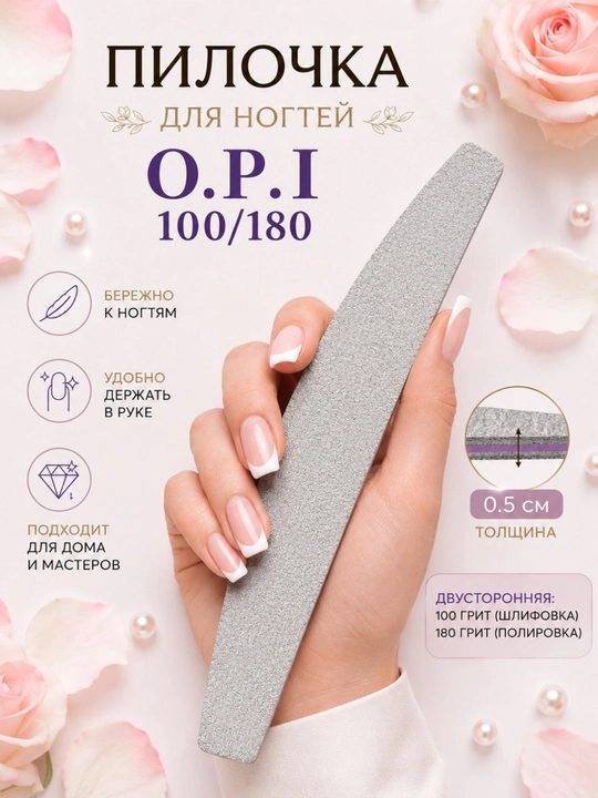 Пилка для ногтей O.P.I 100/180