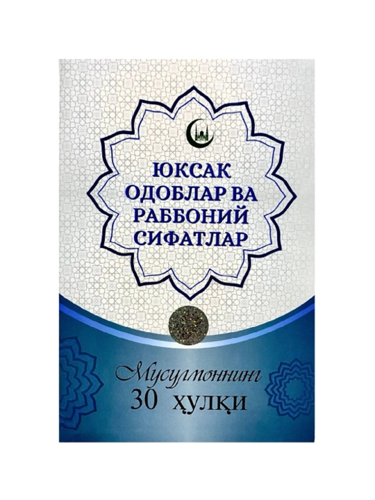 Yuksak odoblra va rabboniy sifatlar musulmonning 30 hulqi - 