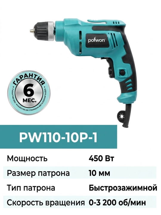 Электрическая дрель PW110-10P-1