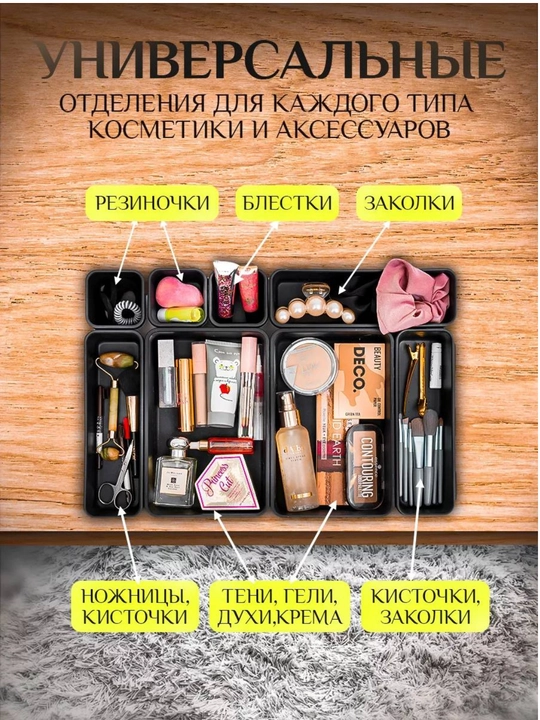 Органайзер в ящик стола, для косметики, канцелярии, украшений, мелочей, столовых приборов