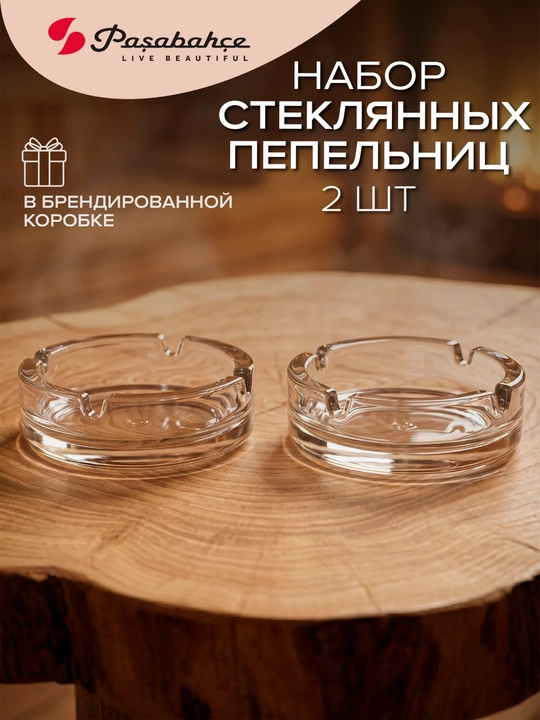 Набор пепельниц стеклянных Pasabahce Bistro, 107 мм, 2 шт, круглые, прозрачные - 